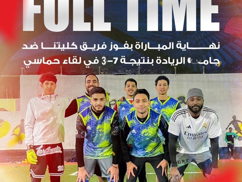 أثناء فوز فريق الكلية - في رمضان 2026