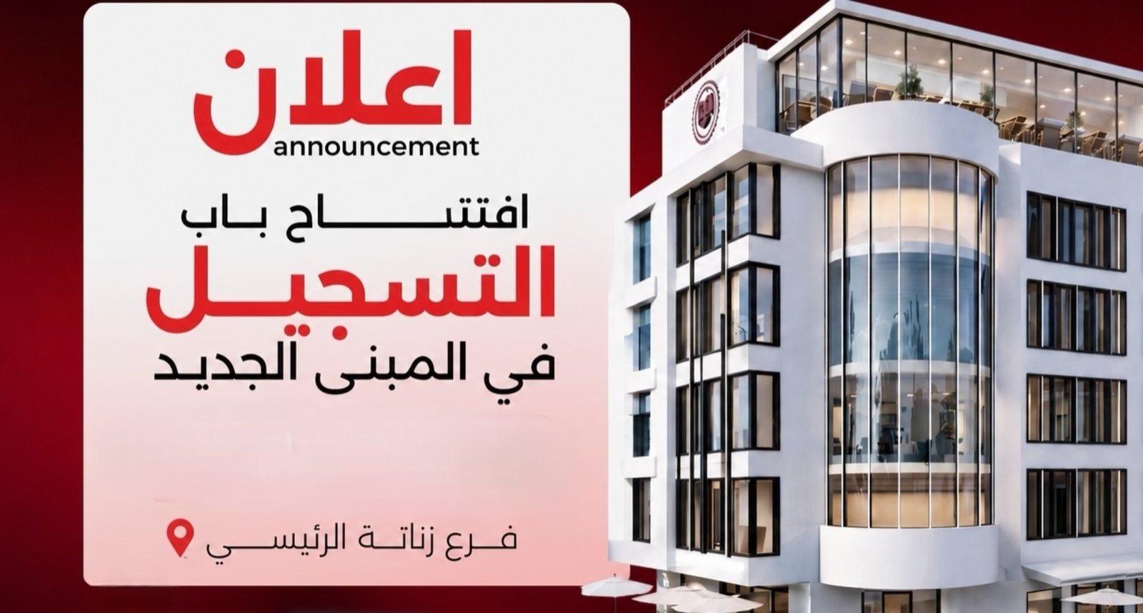 المبنى الإداري الجديد - للفرع الرئيسي /في منطقة زناتة - متعدد الطوابق مع كفي إطلالة 